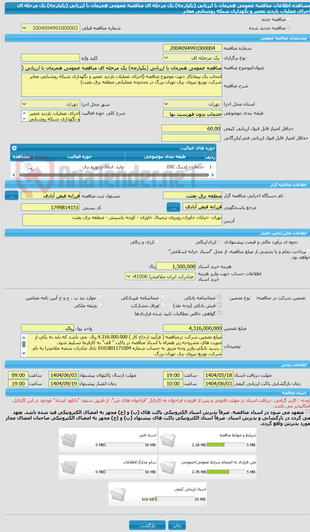 تصویر کوچک آگهی مناقصه عمومی همزمان با ارزیابی (یکپارچه) یک مرحله ای مناقصه عمومی همزمان با ارزیابی (یکپارچه) یک مرحله ای اجرای عملیات بازدید تعمیر و نگهداری شبکه روشنایی معابر