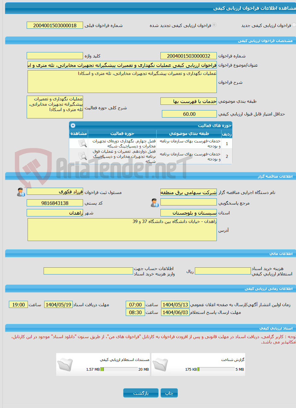 تصویر کوچک آگهی فراخوان ارزیابی کیفی عملیات نگهداری و تعمیرات پیشگیرانه تجهیزات مخابراتی، تله متری و اسکادا