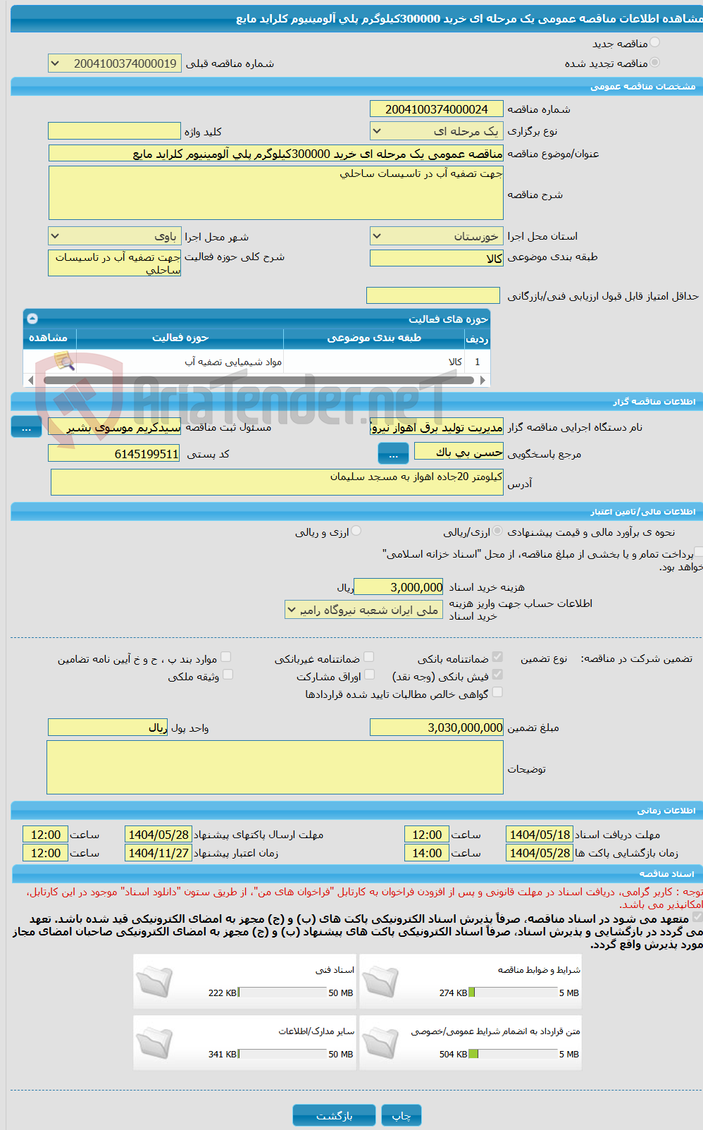 تصویر کوچک آگهی مناقصه عمومی یک مرحله ای خرید 300000کیلوگرم پلی آلومینیوم کلراید مایع