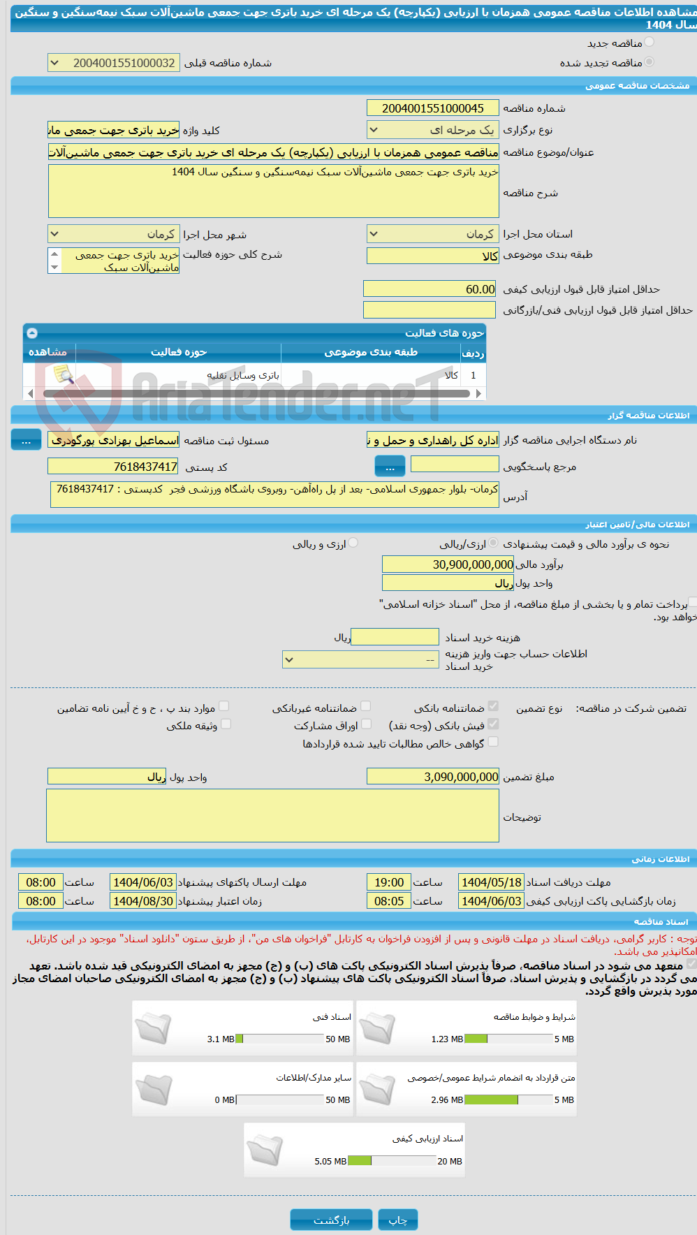 تصویر کوچک آگهی مناقصه عمومی همزمان با ارزیابی (یکپارچه) یک مرحله ای خرید باتری جهت جمعی ماشین‌آلات سبک نیمه‌سنگین و سنگین سال 1404