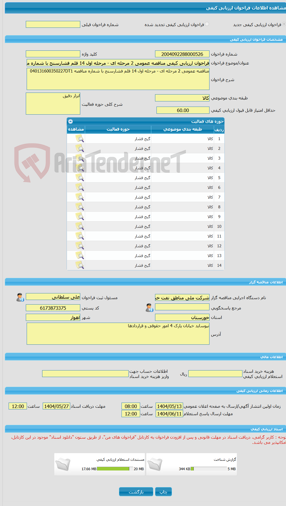 تصویر کوچک آگهی فراخوان ارزیابی کیفی مناقصه عمومی 2 مرحله ای - مرحله اول 14 قلم فشارسنج با شماره مناقصه 040131600350227DT1
