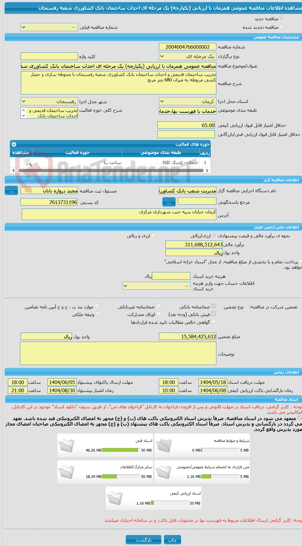تصویر کوچک آگهی مناقصه عمومی همزمان با ارزیابی (یکپارچه) یک مرحله ای احداث ساختمان بانک کشاورزی شعبه رفسنجان