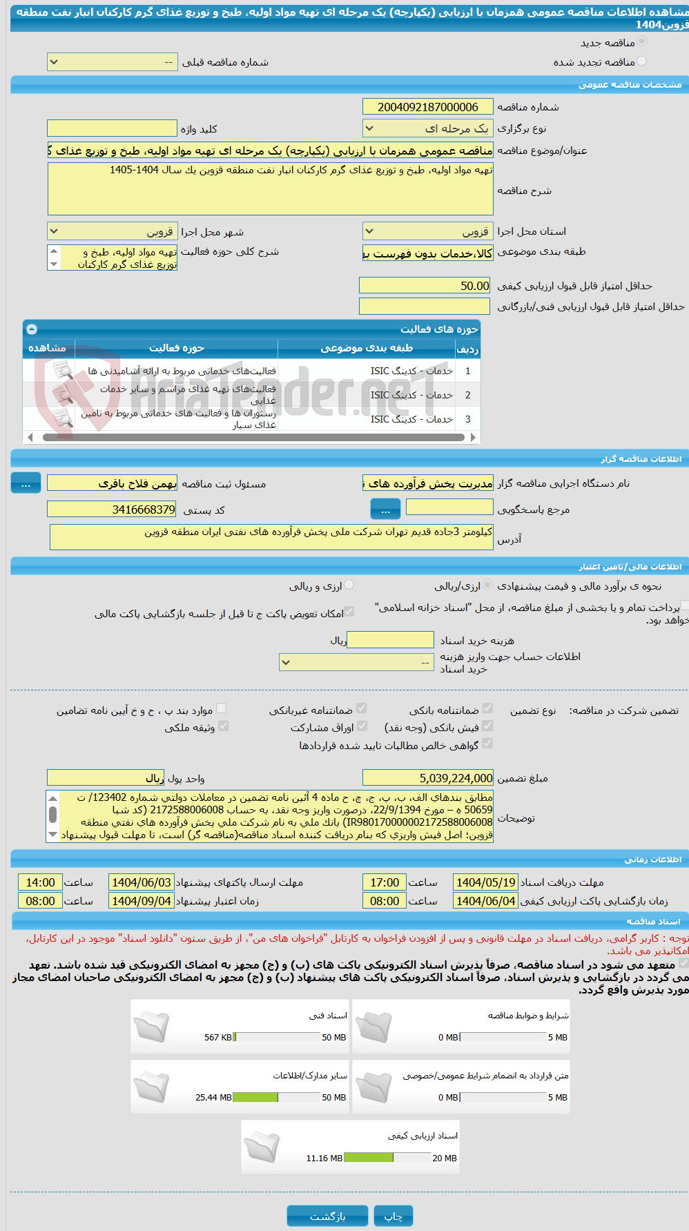 تصویر کوچک آگهی مناقصه عمومی همزمان با ارزیابی (یکپارچه) یک مرحله ای تهیه مواد اولیه، طبخ و توزیع غذای گرم کارکنان انبار نفت منطقه قزوین1404