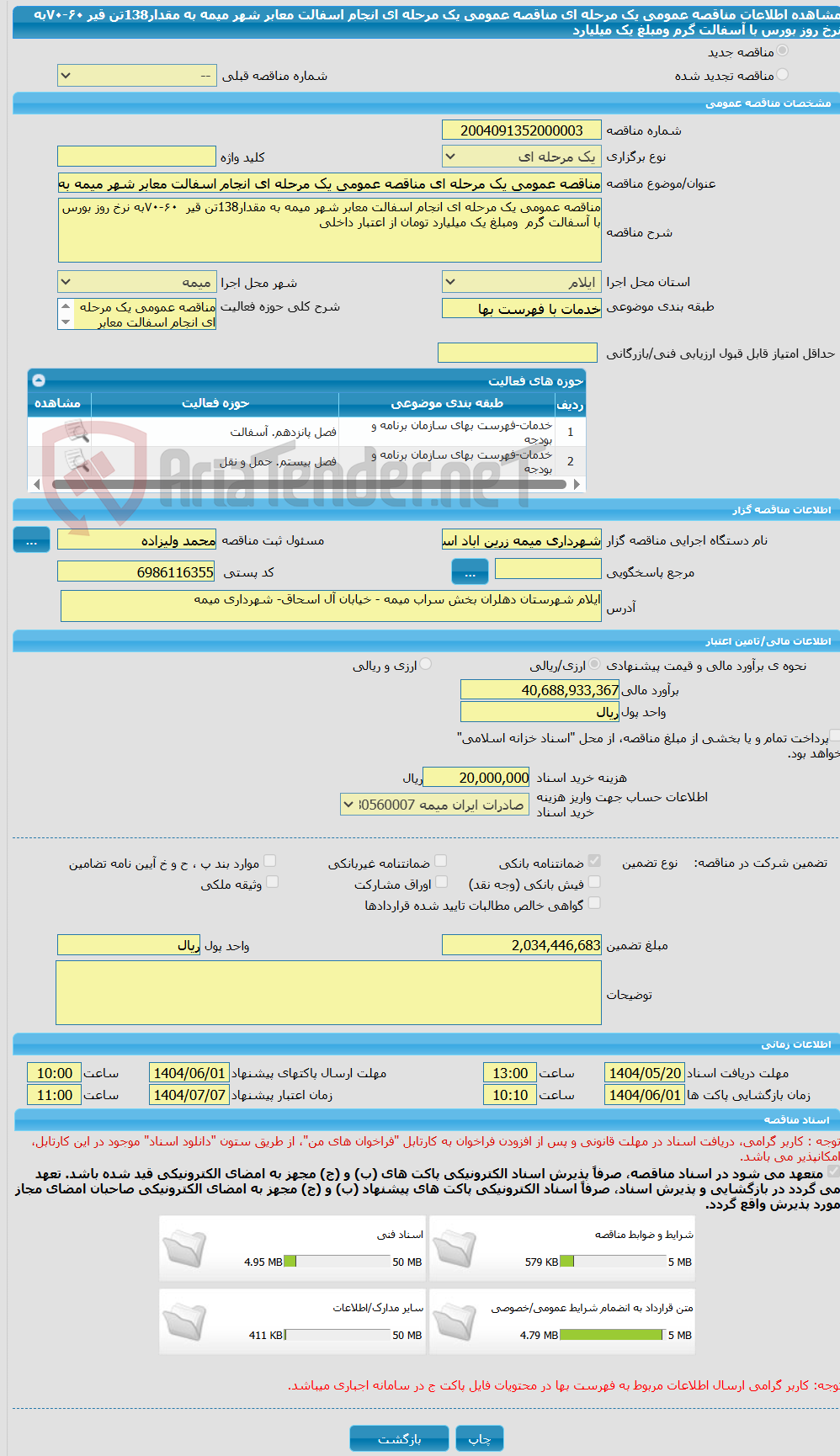 تصویر کوچک آگهی مناقصه عمومی یک مرحله ای مناقصه عمومی یک مرحله ای انجام اسفالت معابر شهر میمه به مقدار138تن قیر  ۶۰-۷۰به نرخ روز بورس با آسفالت گرم  ومبلغ یک میلیارد 
