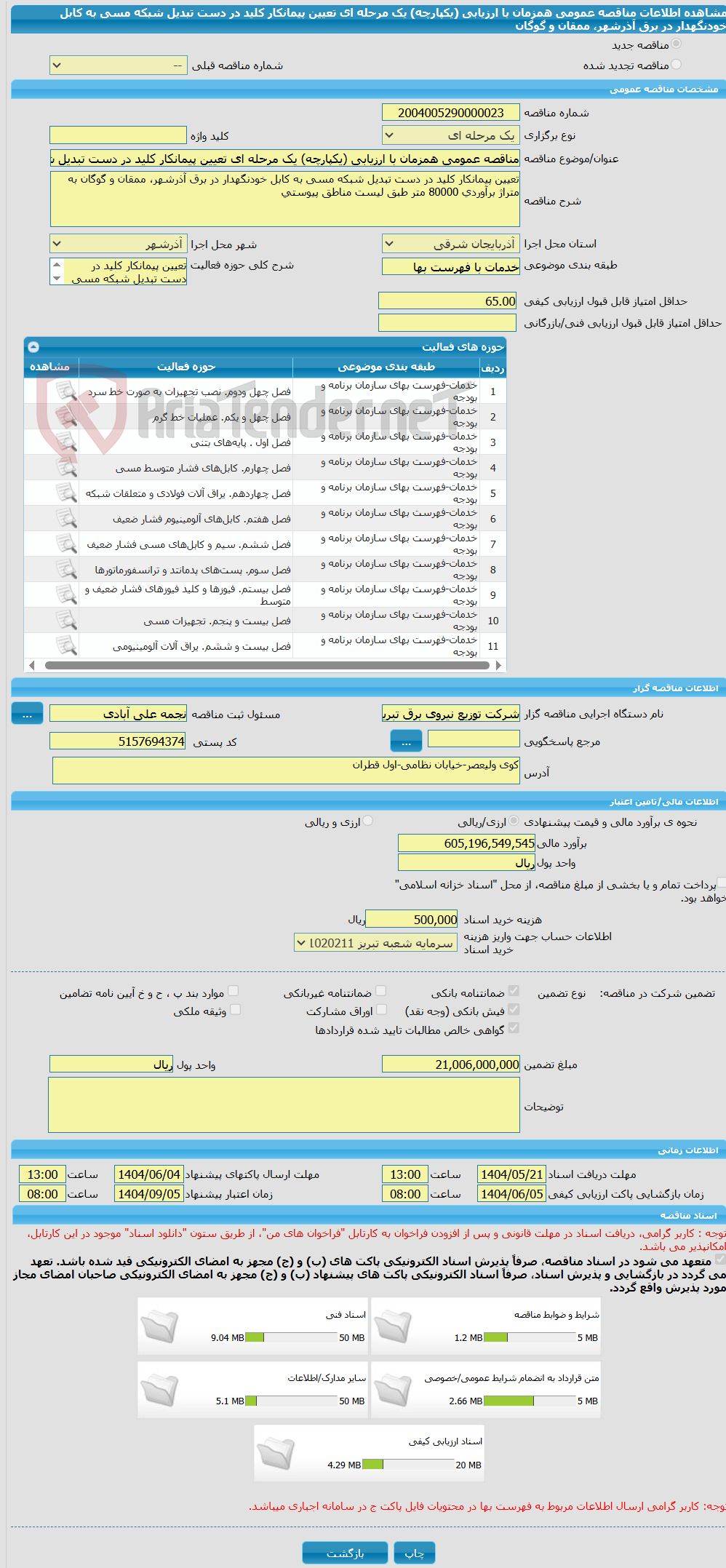تصویر کوچک آگهی مناقصه عمومی همزمان با ارزیابی (یکپارچه) یک مرحله ای تعیین پیمانکار کلید در دست تبدیل شبکه مسی به کابل خودنگهدار در برق آذرشهر، ممقان و گوگان