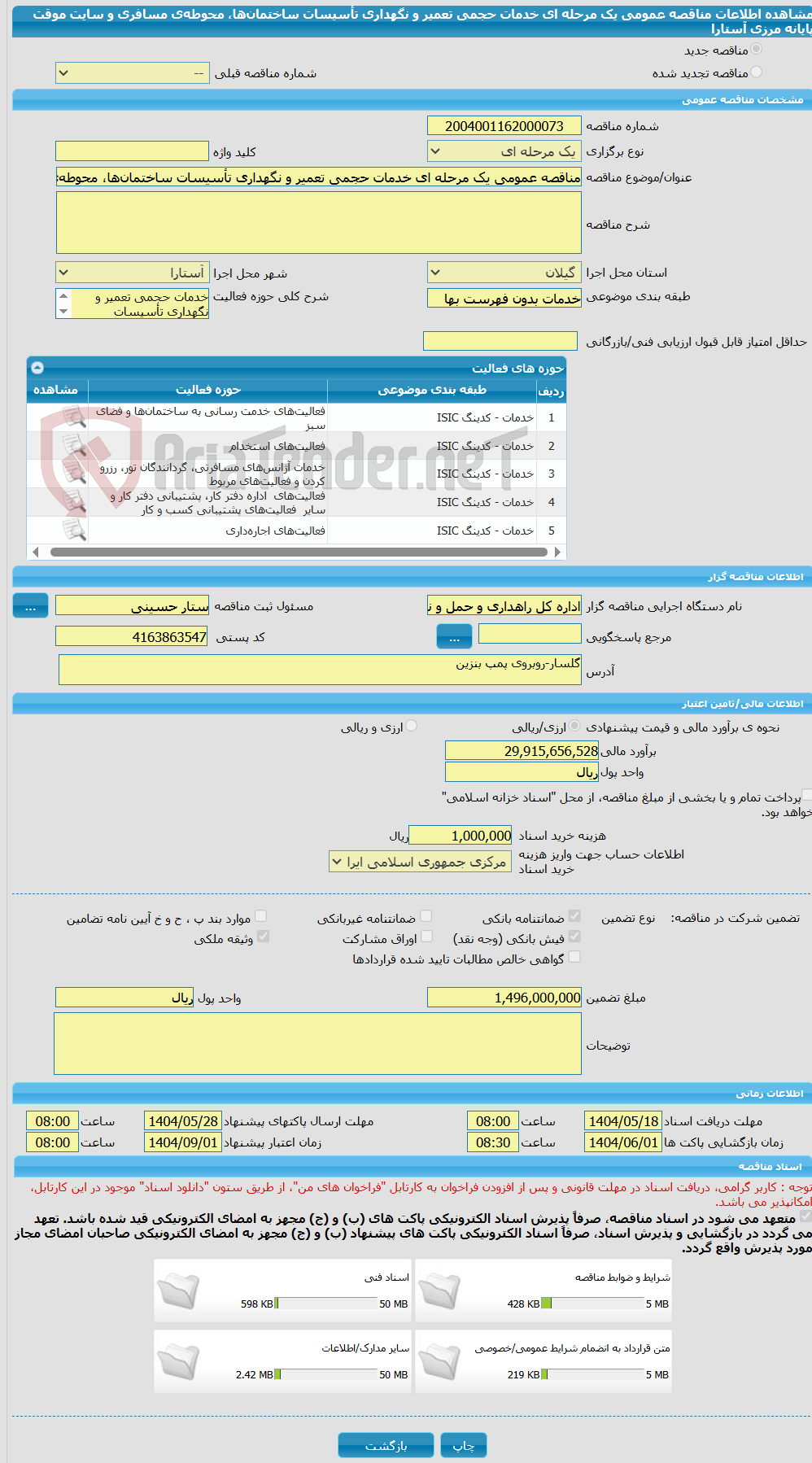 تصویر کوچک آگهی مناقصه عمومی یک مرحله ای خدمات حجمی تعمیر و نگهداری تأسیسات ساختمان‌ها، محوطه‌ی مسافری و سایت موقت پایانه مرزی آستارا 