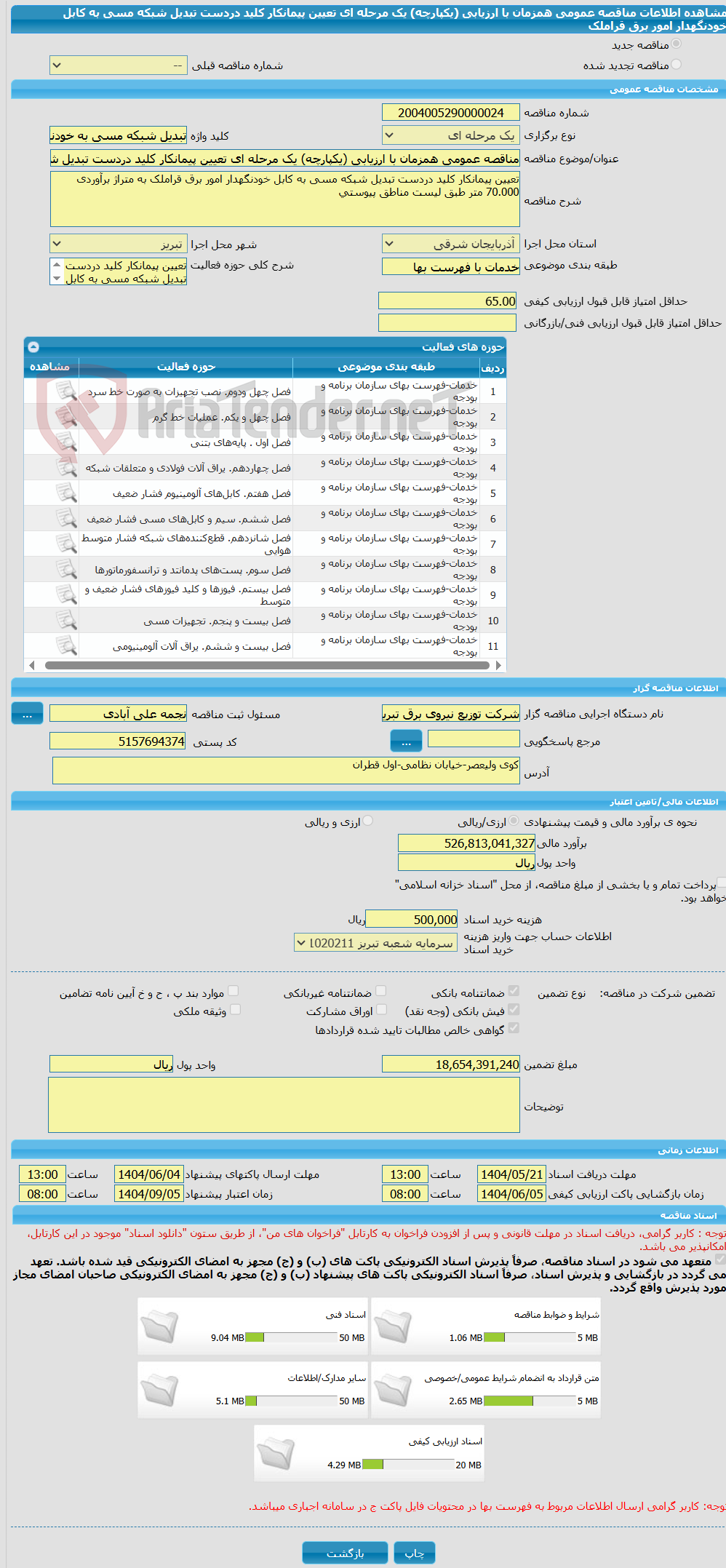 تصویر کوچک آگهی مناقصه عمومی همزمان با ارزیابی (یکپارچه) یک مرحله ای تعیین پیمانکار کلید دردست تبدیل شبکه مسی به کابل خودنگهدار امور برق قراملک