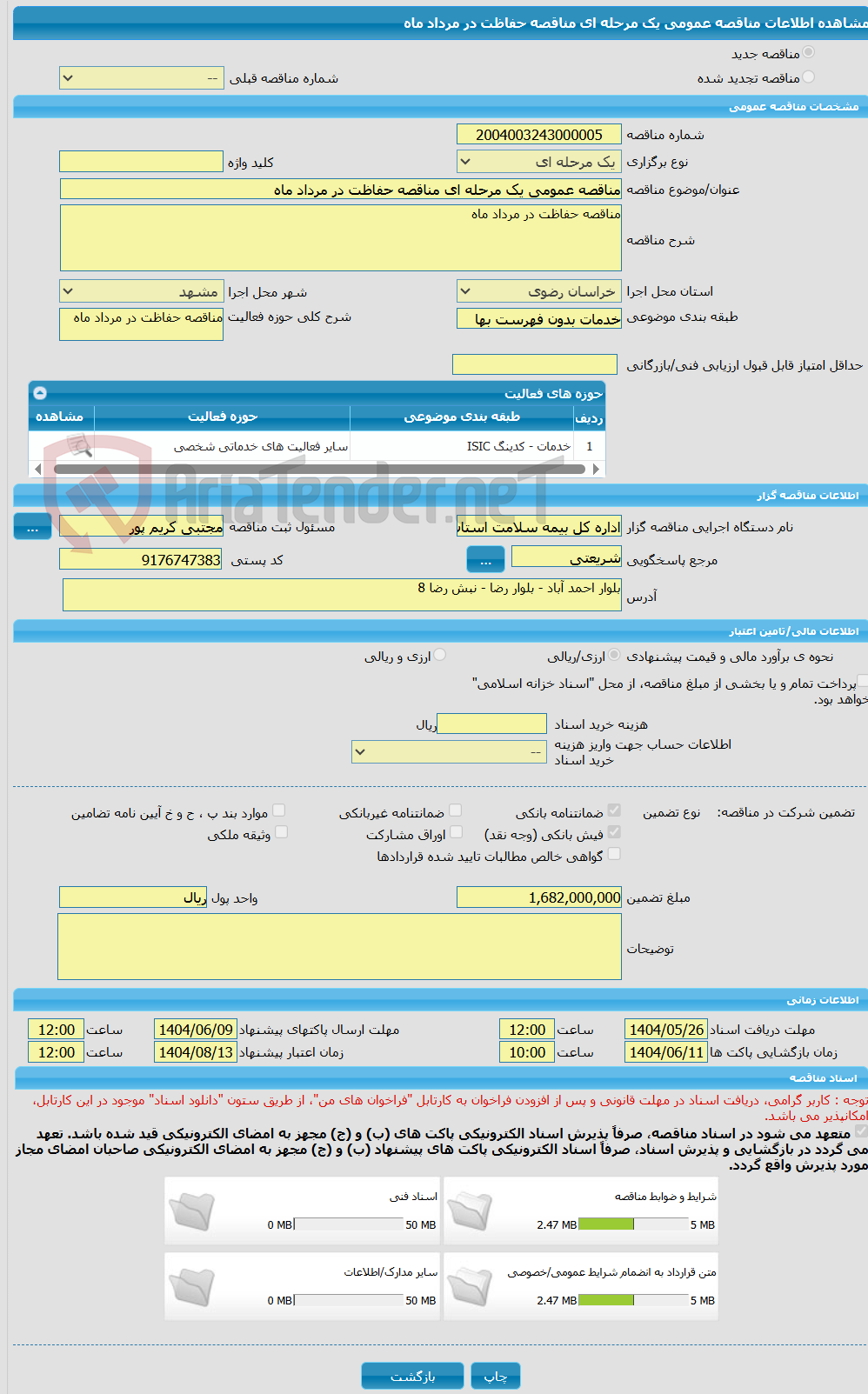 تصویر کوچک آگهی مناقصه عمومی یک مرحله ای مناقصه حفاظت در مرداد ماه 