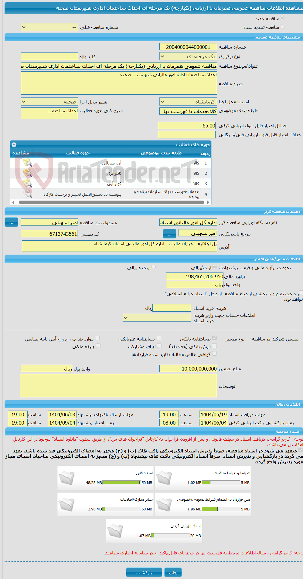 تصویر کوچک آگهی مناقصه عمومی همزمان با ارزیابی (یکپارچه) یک مرحله ای احداث ساختمان اداری شهرستان صحنه