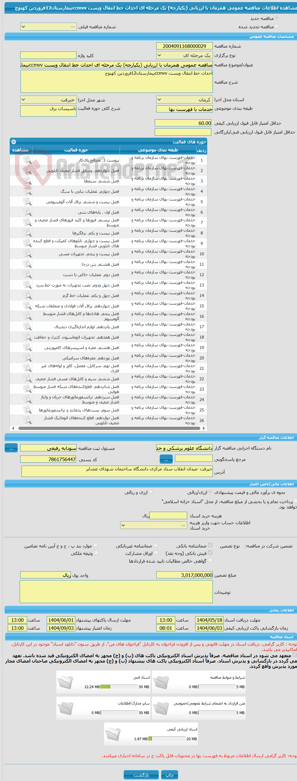 تصویر کوچک آگهی مناقصه عمومی همزمان با ارزیابی (یکپارچه) یک مرحله ای احداث خط انتقال وپست ccmvvبیمارستان12فروردین کهنوج