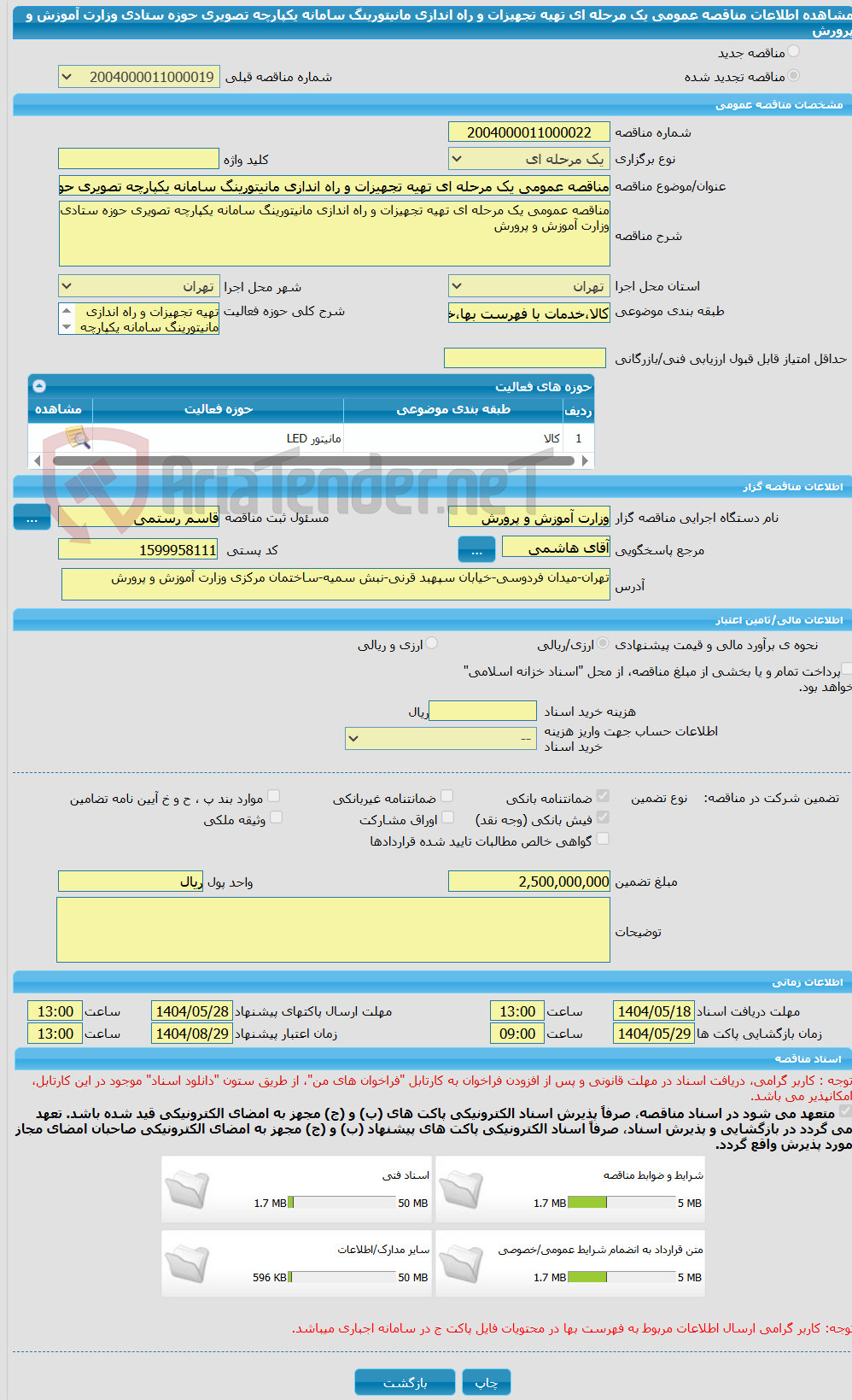 تصویر کوچک آگهی مناقصه عمومی یک مرحله ای تهیه تجهیزات و راه اندازی مانیتورینگ سامانه یکپارچه تصویری حوزه ستادی وزارت آموزش و پرورش