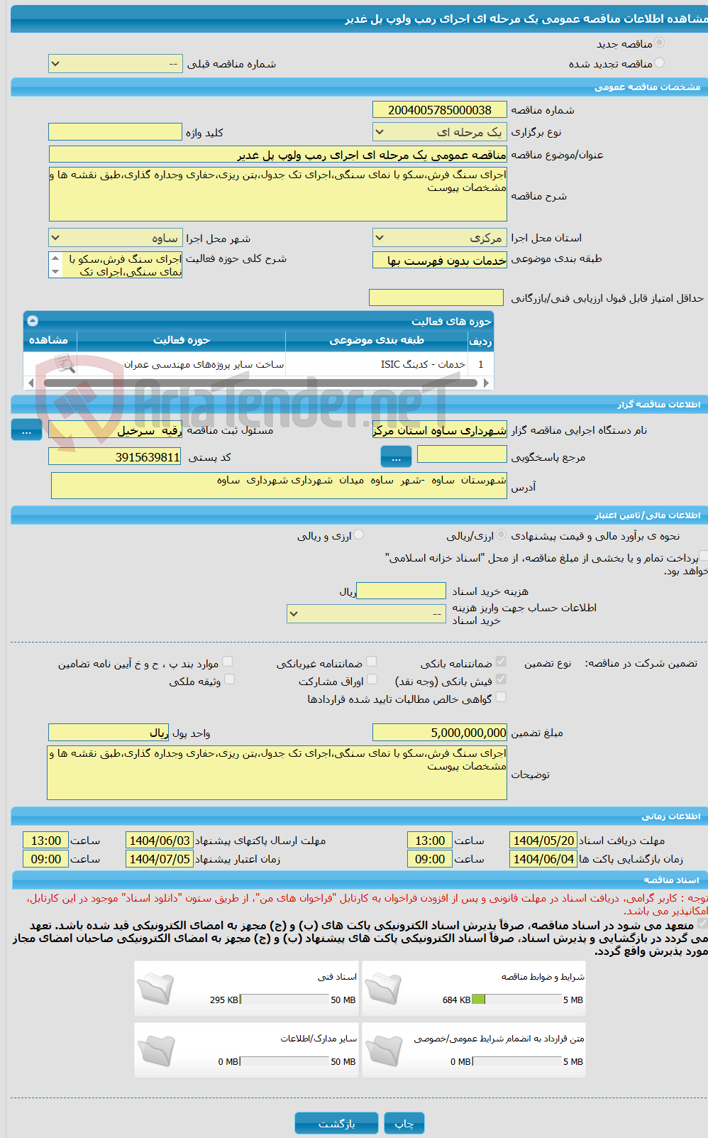 تصویر کوچک آگهی مناقصه عمومی یک مرحله ای اجرای رمپ ولوپ پل غدیر