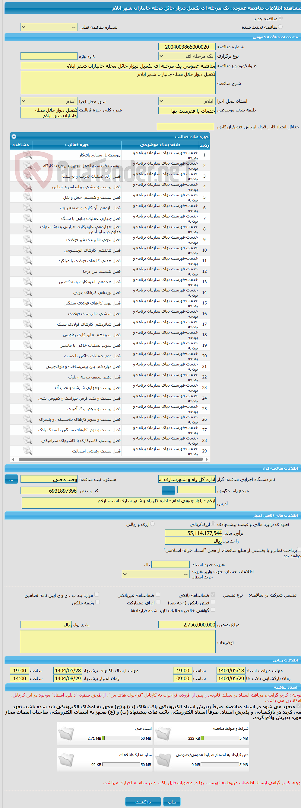 تصویر کوچک آگهی مناقصه عمومی یک مرحله ای تکمیل دیوار حائل محله جانبازان شهر ایلام