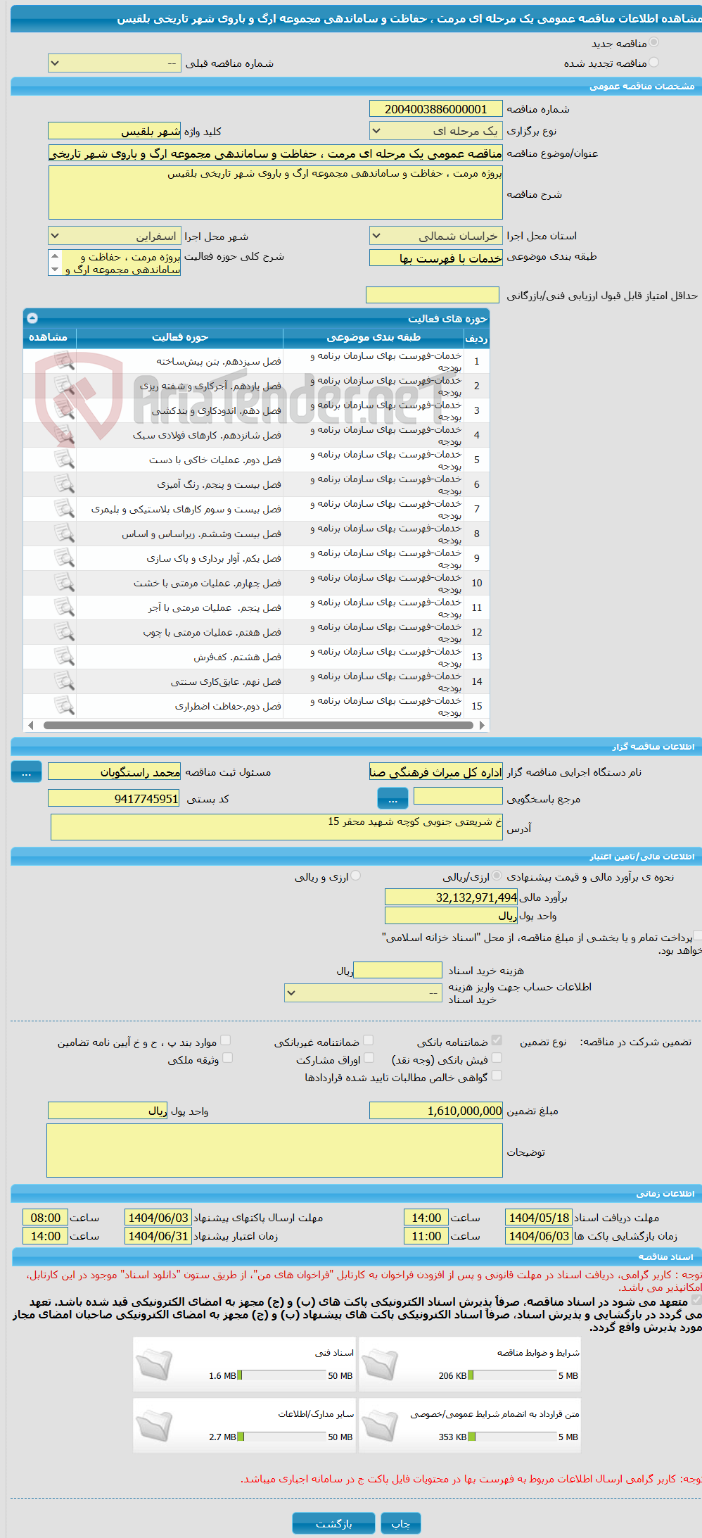 تصویر کوچک آگهی مناقصه عمومی یک مرحله ای مرمت ، حفاظت و ساماندهی مجموعه ارگ و باروی شهر تاریخی بلقیس