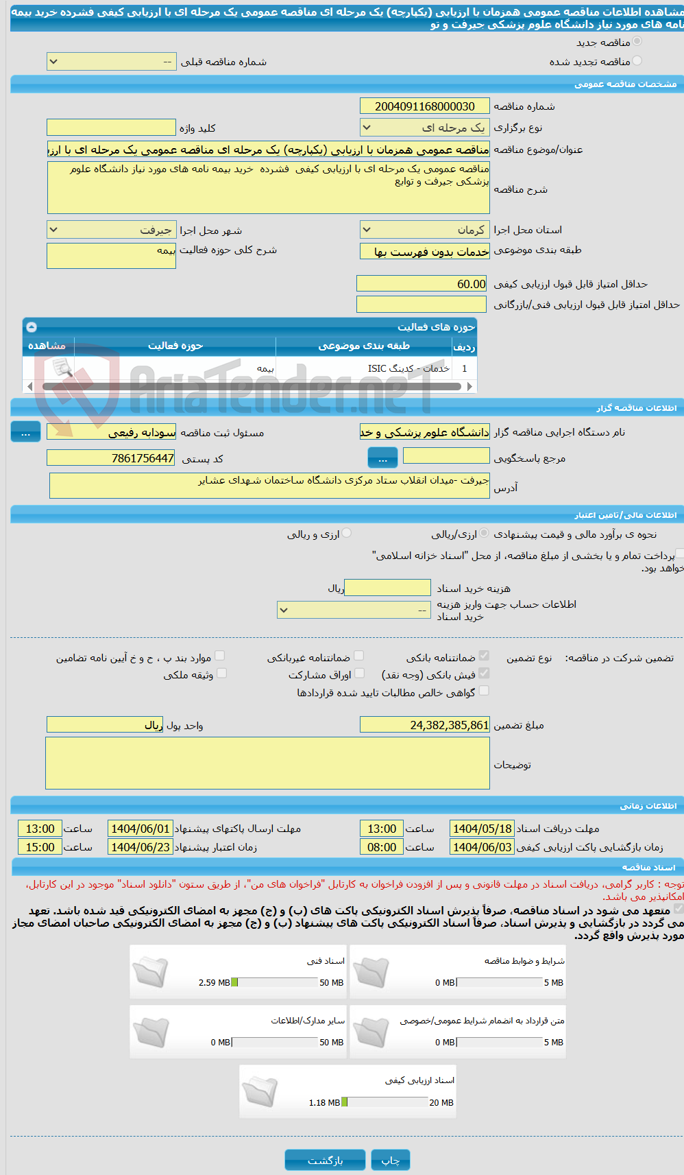 تصویر کوچک آگهی مناقصه عمومی همزمان با ارزیابی (یکپارچه) یک مرحله ای مناقصه عمومی یک مرحله ای با ارزیابی کیفی  فشرده  خرید بیمه نامه های مورد نیاز دانشگاه علوم پزشکی جیرفت و تو