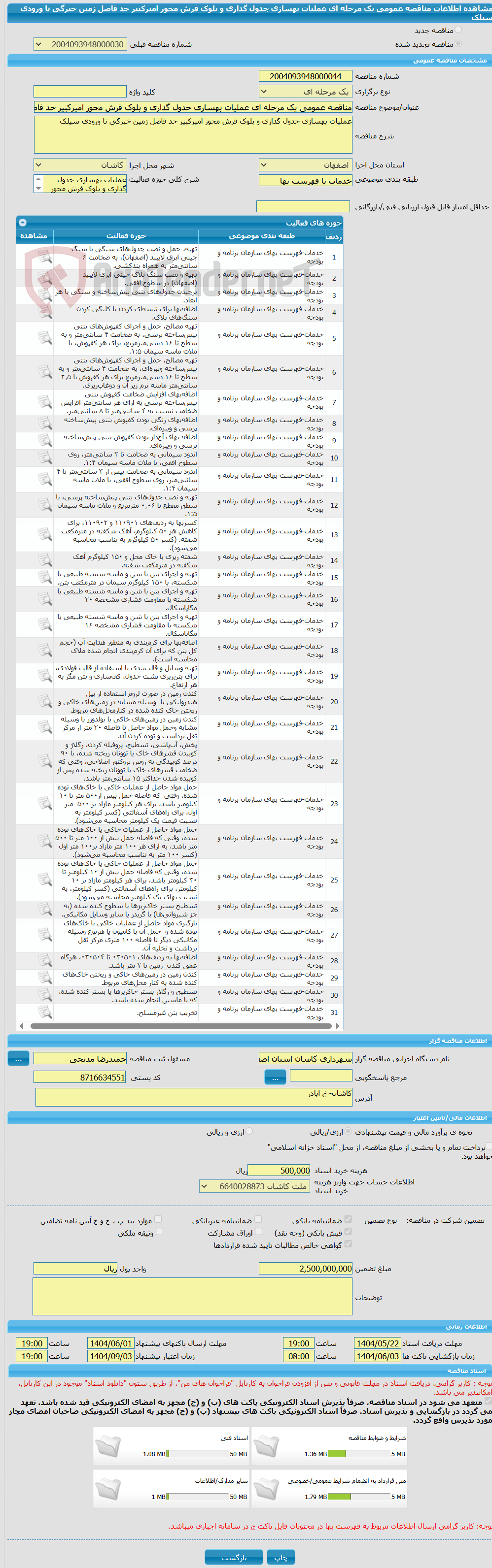 تصویر کوچک آگهی مناقصه عمومی یک مرحله ای عملیات بهسازی جدول گذاری و بلوک فرش محور امیرکبیر حد فاصل زمین خبرگی تا ورودی سیلک 
