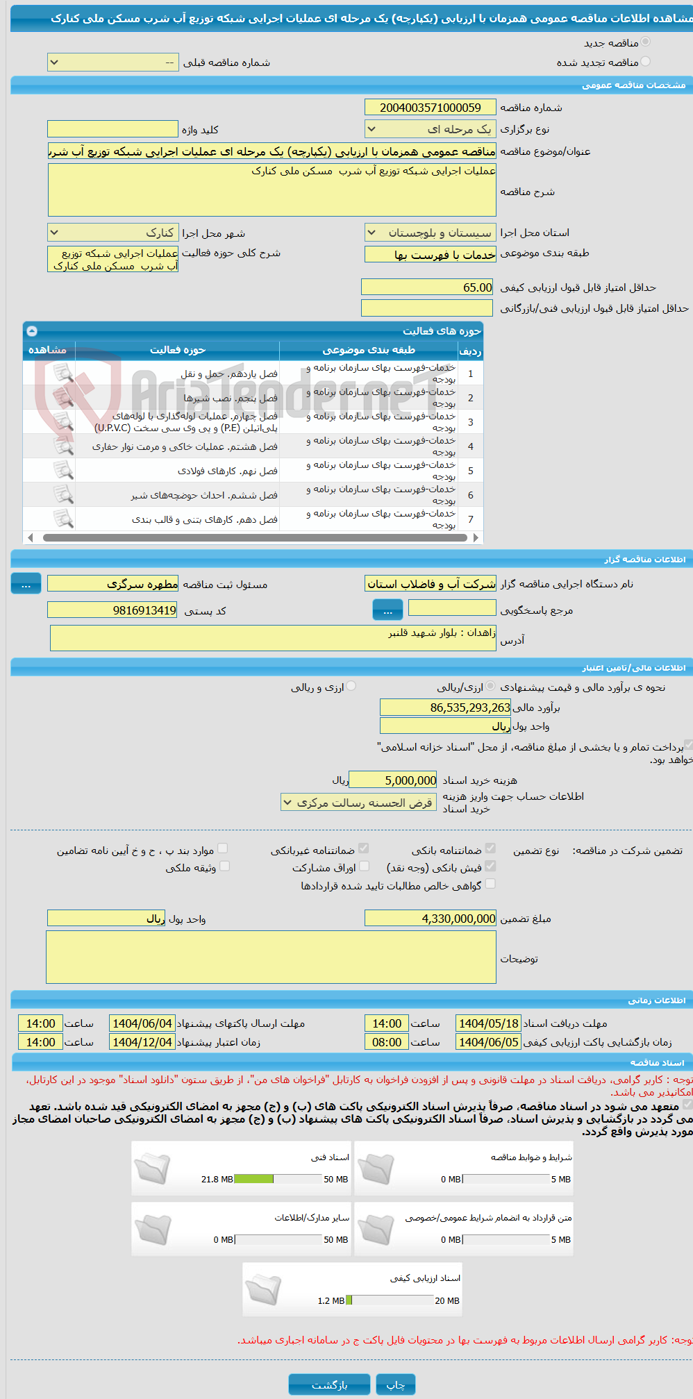 تصویر کوچک آگهی مناقصه عمومی همزمان با ارزیابی (یکپارچه) یک مرحله ای عملیات اجرایی شبکه توزیع آب شرب  مسکن ملی کنارک