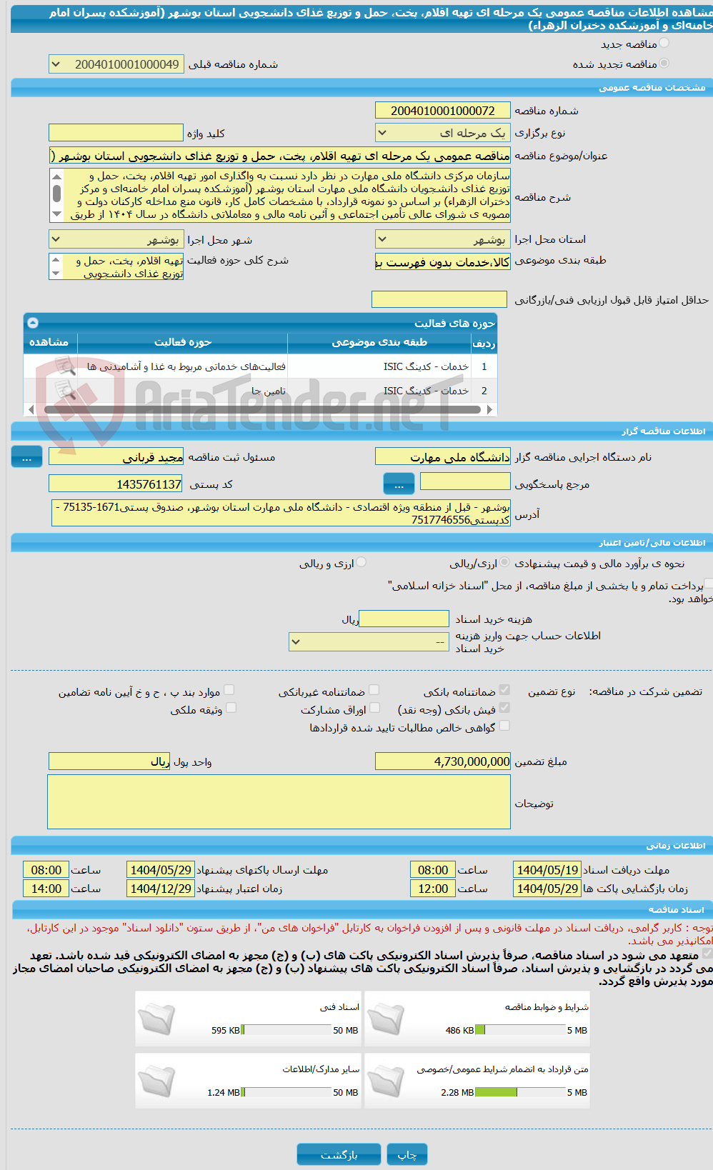 تصویر کوچک آگهی مناقصه عمومی یک مرحله ای تهیه اقلام، پخت، حمل و توزیع غذای دانشجویی استان بوشهر (آموزشکده پسران امام خامنه‌ای و آموزشکده دختران الزهراء)