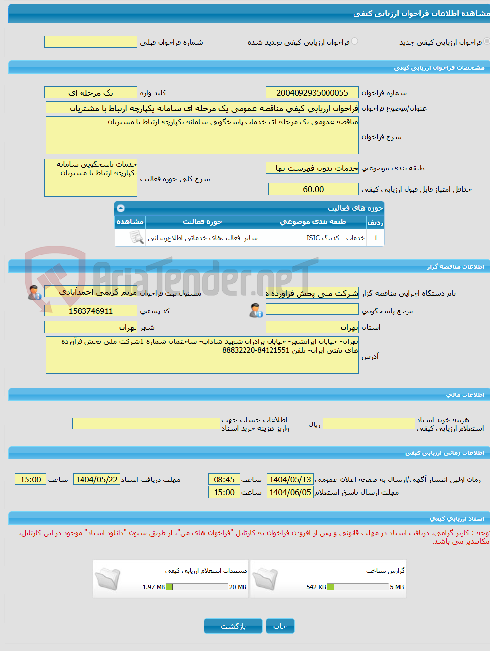 تصویر کوچک آگهی فراخوان ارزیابی کیفی مناقصه عمومی یک مرحله ای سامانه یکپارچه ارتباط با مشتریان