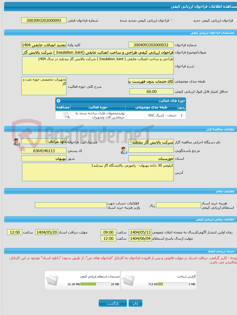 تصویر کوچک آگهی فراخوان ارزیابی کیفی طراحی و ساخت اتصالت عایقی (Insulation Joint ) شرکت پالایش گاز بیدبلند در سال 1404