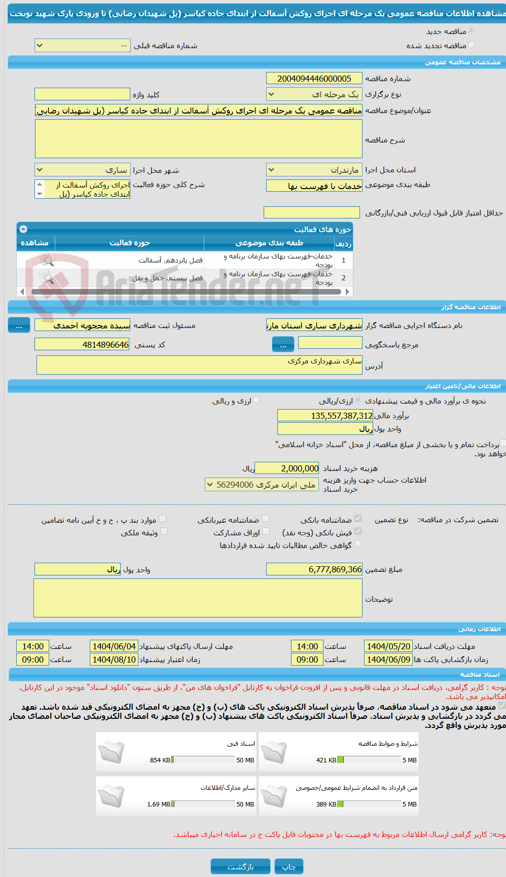تصویر کوچک آگهی مناقصه عمومی یک مرحله ای اجرای روکش آسفالت از ابتدای جاده کیاسر (پل شهیدان رضایی) تا ورودی پارک شهید نوبخت