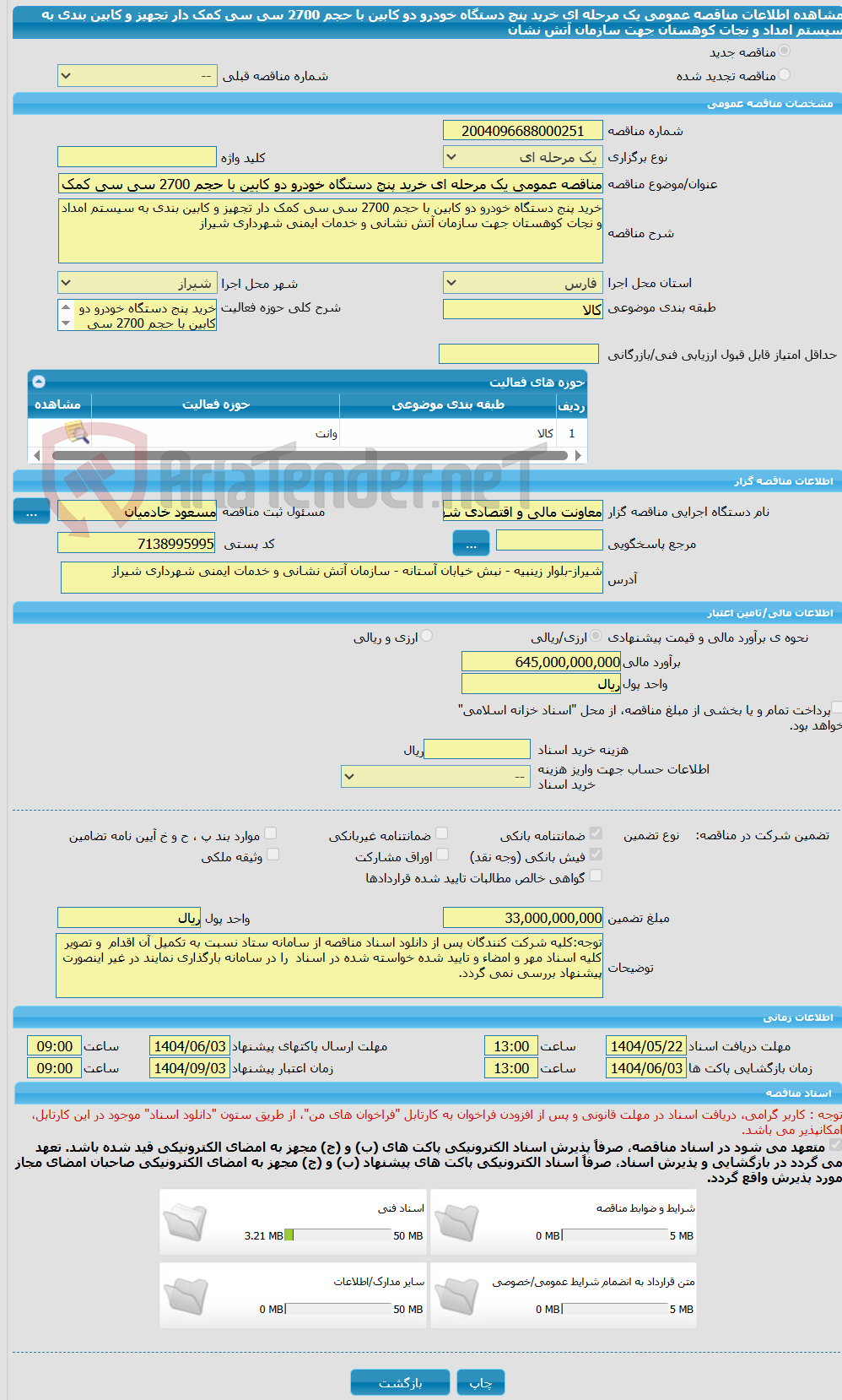 تصویر کوچک آگهی مناقصه عمومی یک مرحله ای خرید پنج دستگاه خودرو دو کابین با حجم 2700 سی سی کمک دار تجهیز و کابین بندی به سیستم امداد و نجات کوهستان جهت سازمان آتش نشان