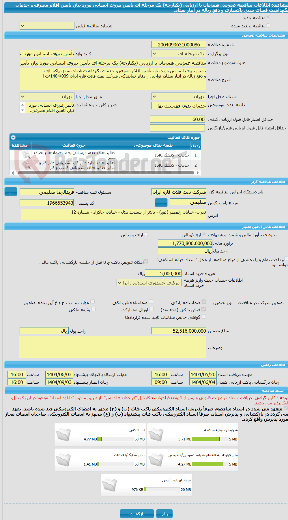 تصویر کوچک آگهی مناقصه عمومی همزمان با ارزیابی (یکپارچه) یک مرحله ای تأمین نیروی انسانی مورد نیاز، تأمین اقلام مصرفی، خدمات نگهداشت فضای سبز، پاکسازی و دفع زباله در انبار ستاد،