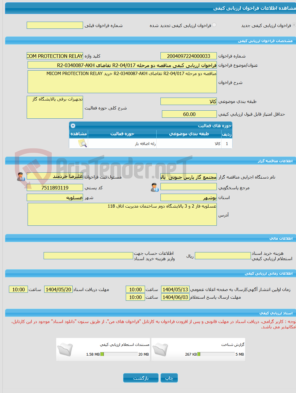 تصویر کوچک آگهی فراخوان ارزیابی کیفی مناقصه دو مرحله R2-04/017 تقاضای R2-0340087-AKH
