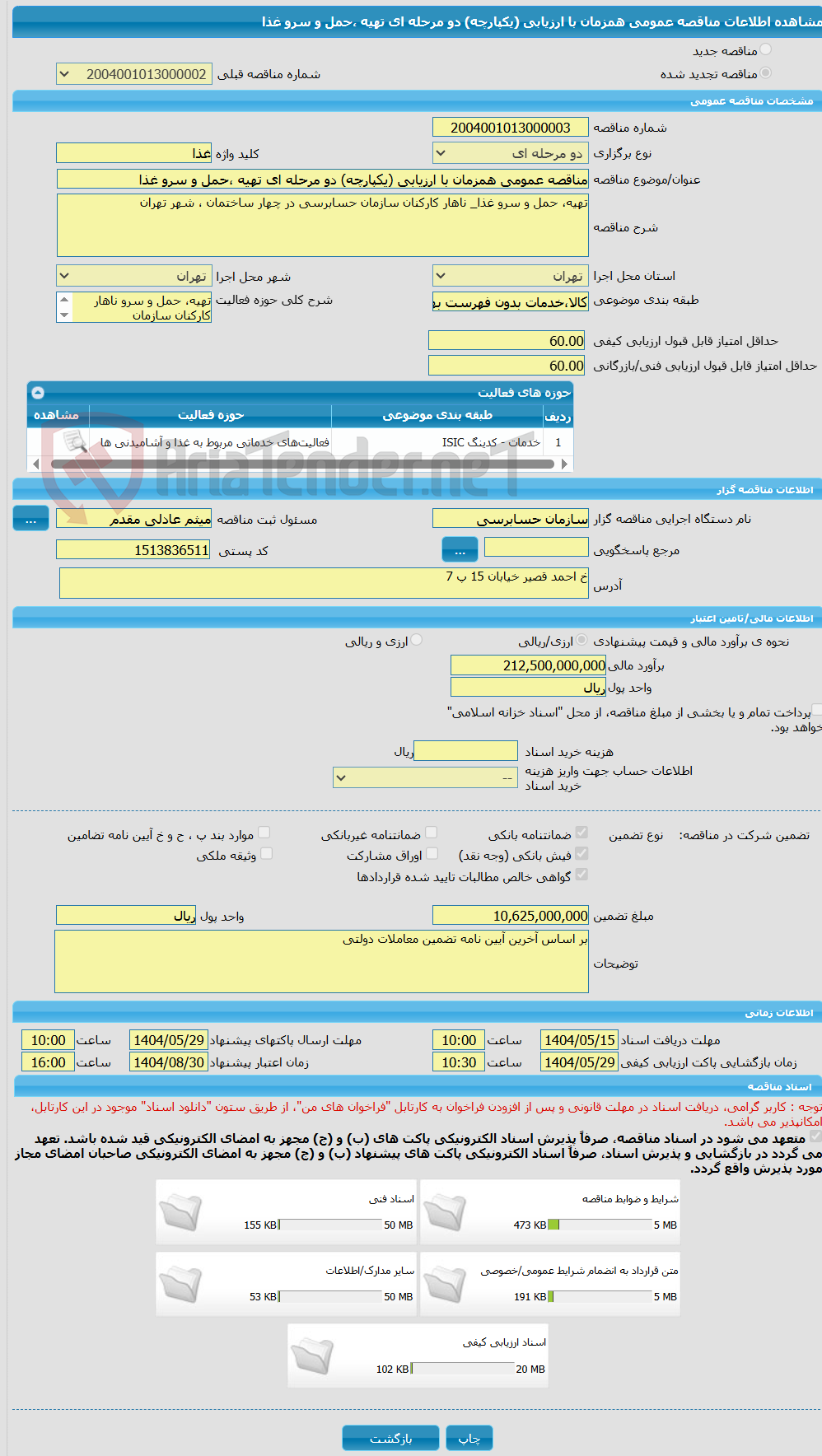 تصویر کوچک آگهی مناقصه عمومی همزمان با ارزیابی (یکپارچه) دو مرحله ای تهیه ،حمل و سرو غذا