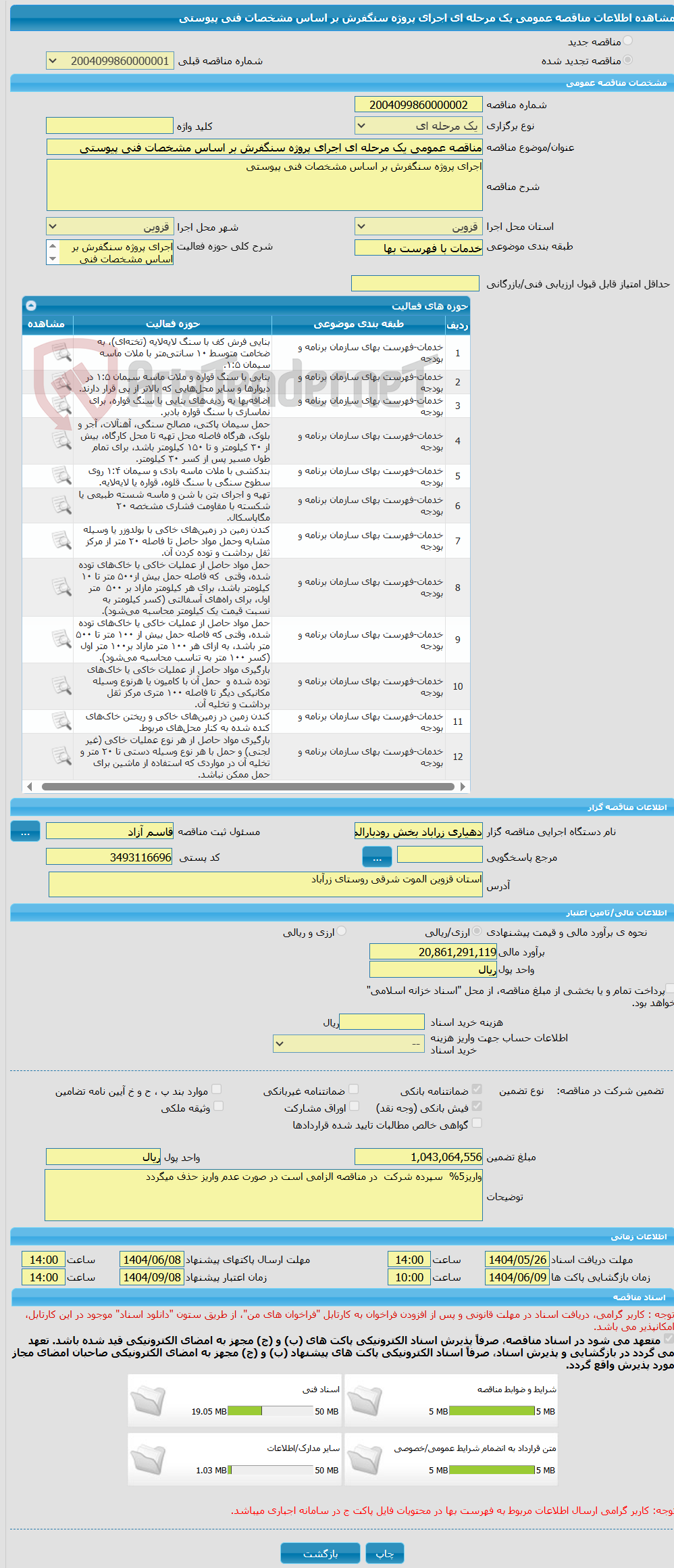 تصویر کوچک آگهی مناقصه عمومی یک مرحله ای اجرای پروژه سنگفرش بر اساس مشخصات فنی پیوستی 