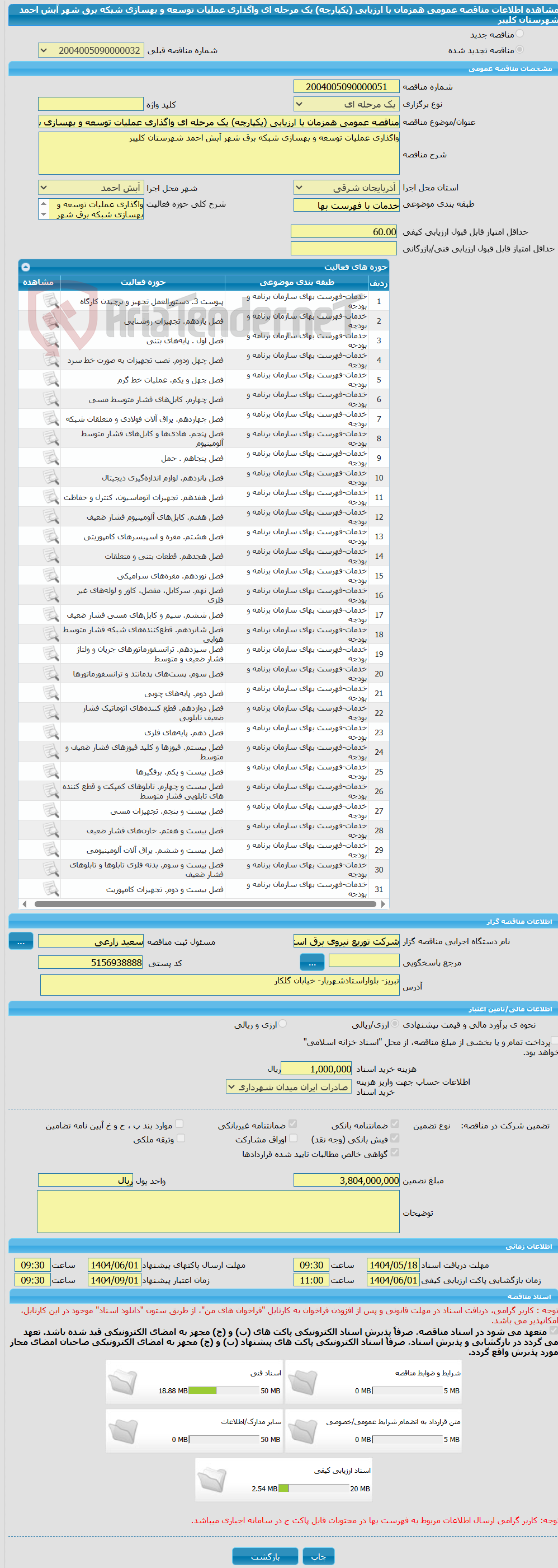 تصویر کوچک آگهی مناقصه عمومی همزمان با ارزیابی (یکپارچه) یک مرحله ای واگذاری عملیات توسعه و بهسازی شبکه برق شهر آبش احمد شهرستان کلیبر