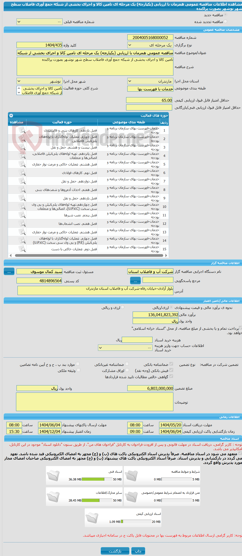 تصویر کوچک آگهی مناقصه عمومی همزمان با ارزیابی (یکپارچه) یک مرحله ای تامین کالا و اجرای بخشی از شبکه جمع آوری فاضلاب سطح شهر نوشهر بصورت پراکنده  