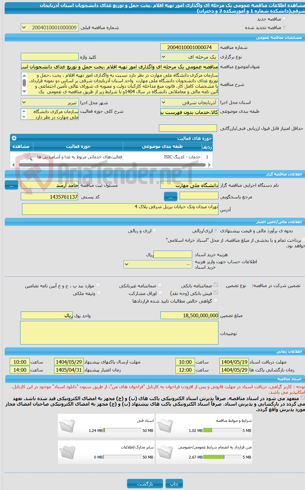 تصویر کوچک آگهی مناقصه عمومی یک مرحله ای واگذاری امور تهیه اقلام ،پخت حمل و توزیع غذای دانشجویان استان آذربایجان شرقی(دانشکده شماره 1 و آموزشکده 2 و دختران)