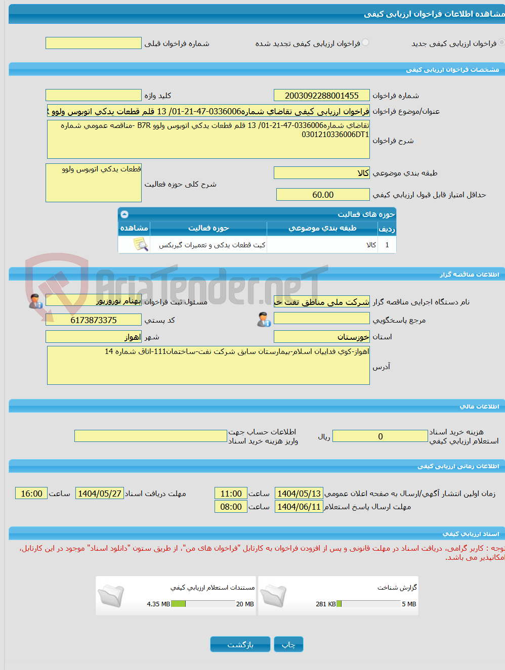 تصویر کوچک آگهی فراخوان ارزیابی کیفی تقاضای شماره0336006-47-21-01/ 13 قلم قطعات یدکی اتوبوس ولوو B7R -مناقصه عمومی شماره 0301210336006DT1