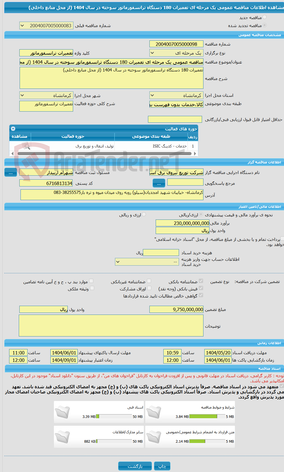 تصویر کوچک آگهی مناقصه عمومی یک مرحله ای تعمیرات 180 دستگاه ترانسفورماتور سوخته در سال 1404 (از محل منابع داخلی) 
