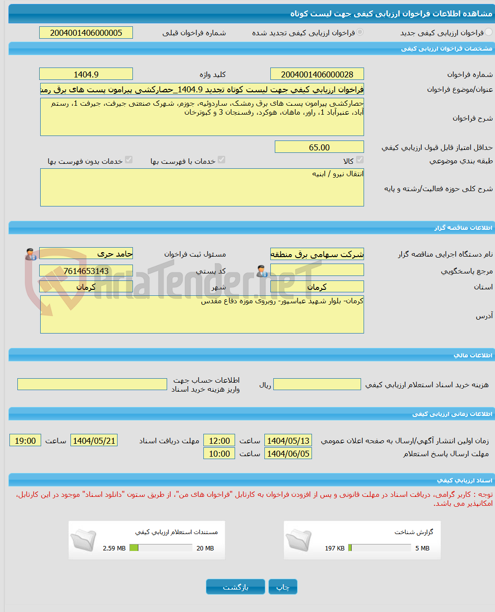 تصویر کوچک آگهی فراخوان ارزیابی کیفی جهت لیست کوتاه تجدید 1404.9_حصارکشی پیرامون پست های برق رمشک، ساردوئیه، جوزم، شهرک صنعتی جیرفت، جیرفت 1، رستم آباد، عنبرآباد و...