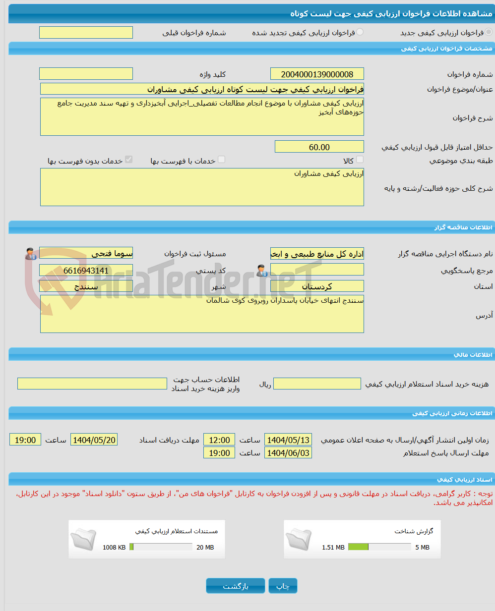 تصویر کوچک آگهی فراخوان ارزیابی کیفی جهت لیست کوتاه ارزیابی کیفی مشاوران 