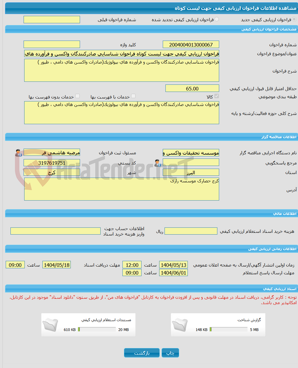 تصویر کوچک آگهی فراخوان ارزیابی کیفی جهت لیست کوتاه فراخوان شناسایی صادرکنندگان واکسن و فرآورده های بیولوژیک