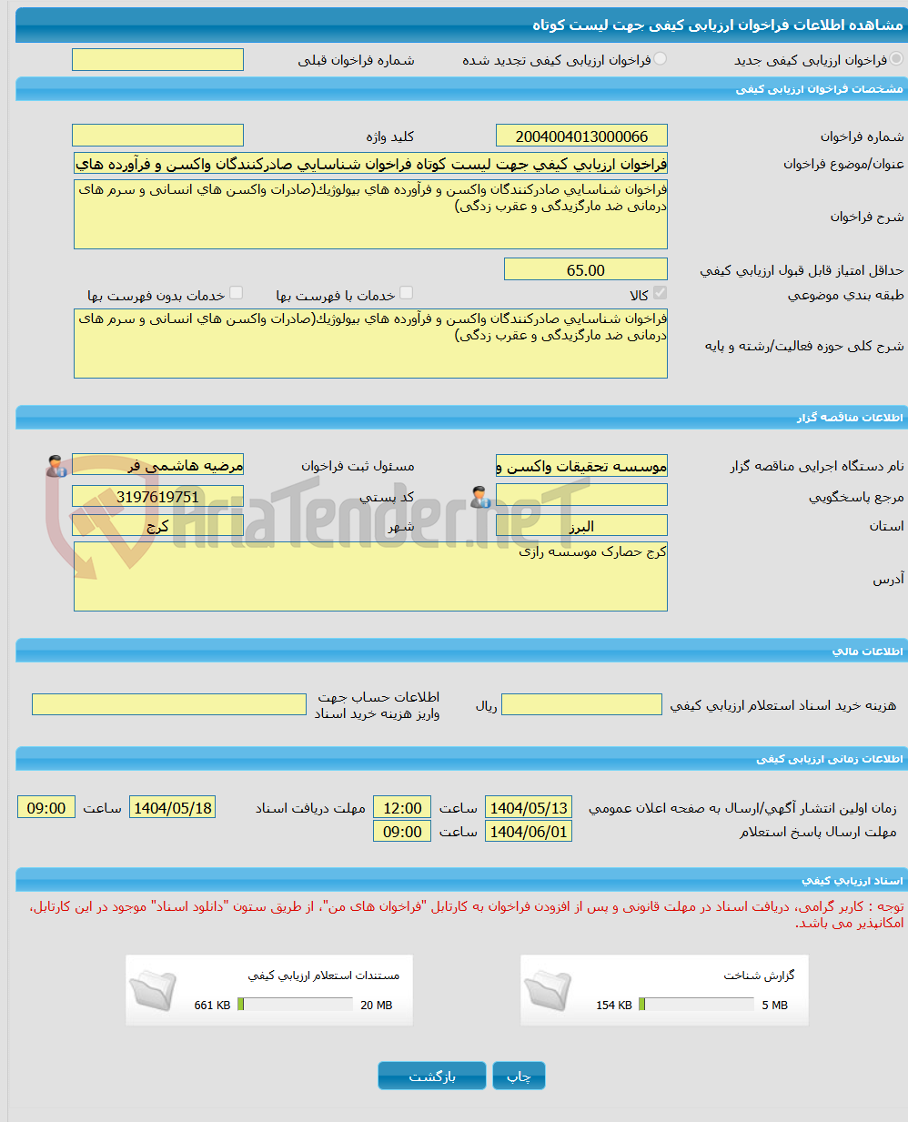 تصویر کوچک آگهی فراخوان ارزیابی کیفی جهت لیست کوتاه فراخوان شناسایی صادرکنندگان واکسن و فرآورده های بیولوژیک