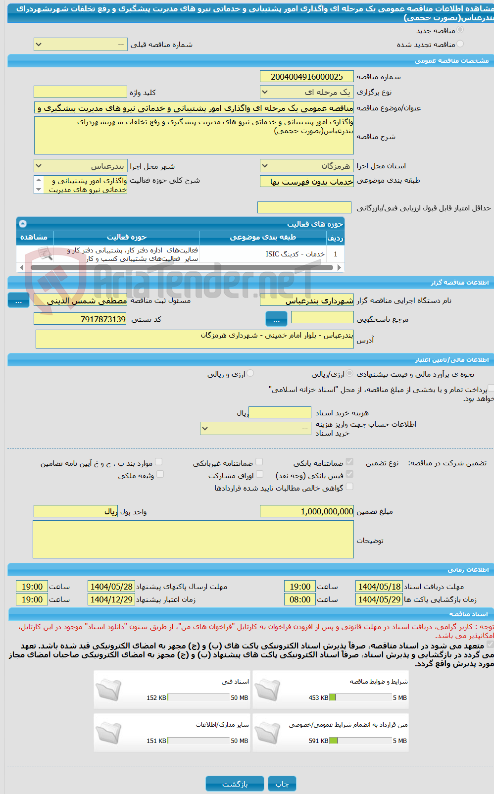 تصویر کوچک آگهی مناقصه عمومی یک مرحله ای واگذاری امور پشتیبانی و خدماتی نیرو های مدیریت پیشگیری و رفع تخلفات شهریشهردرای بندرعباس(بصورت حجمی)
