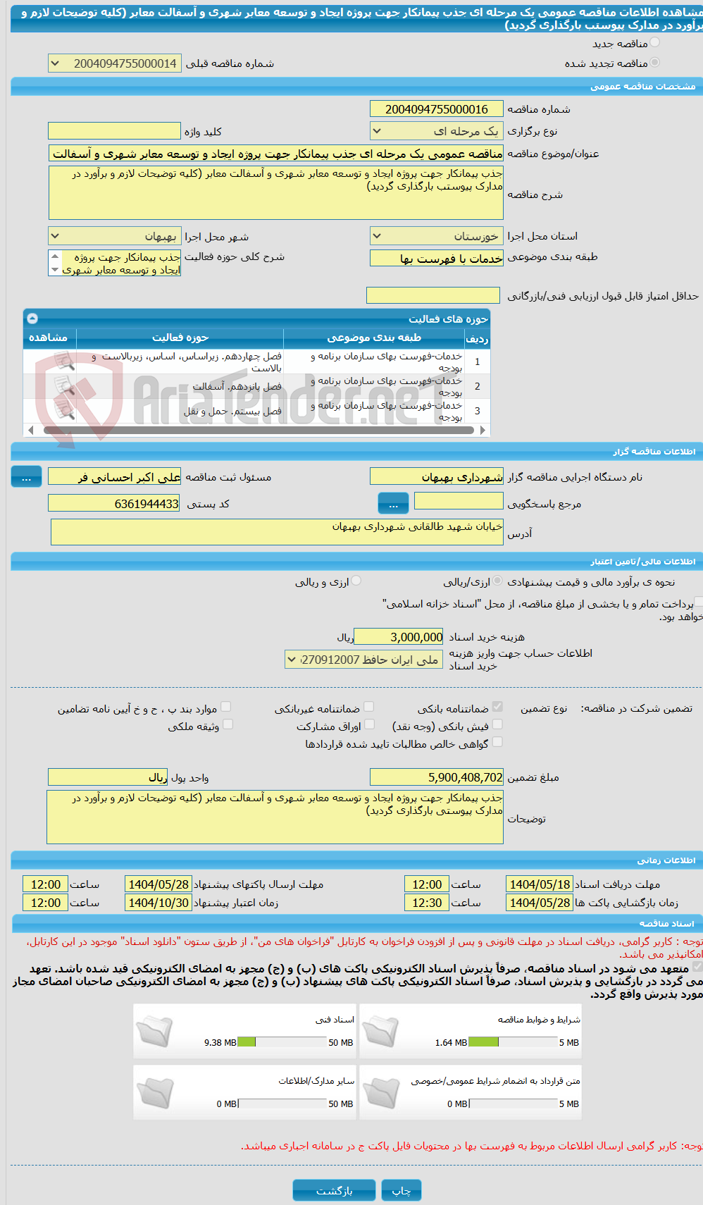 تصویر کوچک آگهی مناقصه عمومی یک مرحله ای جذب پیمانکار جهت پروژه ایجاد و توسعه معابر شهری و آسفالت معابر (کلیه توضیحات لازم و برآورد در مدارک پیوستب بارگذاری گردید)