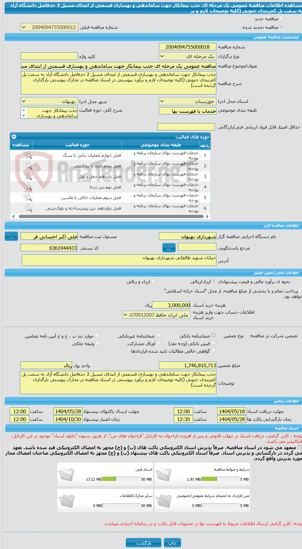 تصویر کوچک آگهی مناقصه عمومی یک مرحله ای جذب پیمانکار جهت ساماندهی و بهسازی قسمتی از ابتدای مسیل 2 حدفاصل دانشگاه آزاد به سمت پل کمربندی جنوبی (کلیه توضیحات لازم و بر