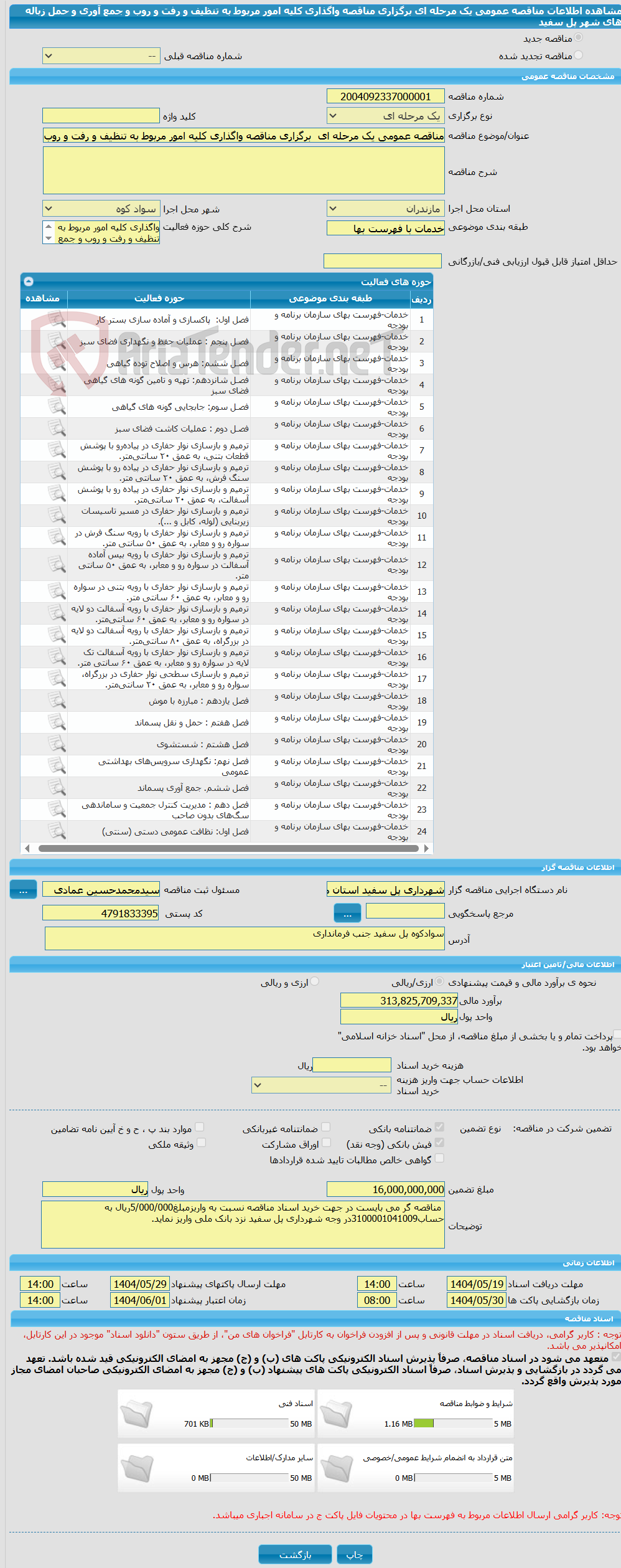 تصویر کوچک آگهی مناقصه عمومی یک مرحله ای  برگزاری مناقصه واگذاری کلیه امور مربوط به تنظیف و رفت و روب و جمع آوری و حمل زباله های شهر پل سفید