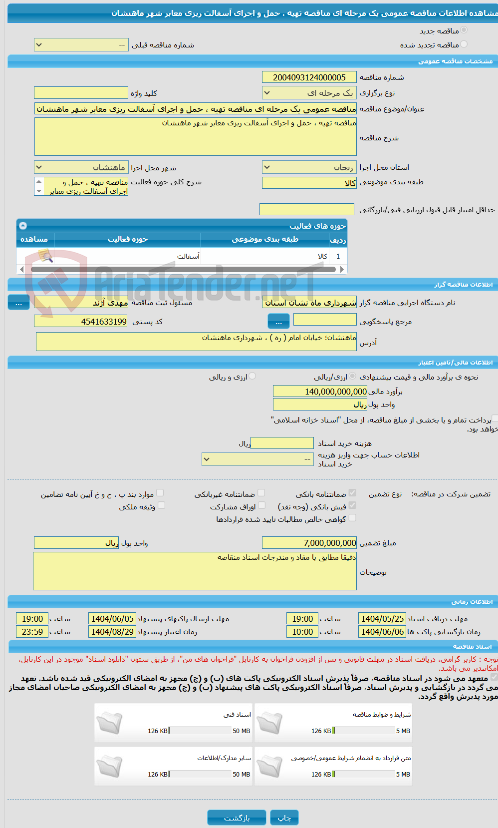 تصویر کوچک آگهی مناقصه عمومی یک مرحله ای مناقصه تهیه ، حمل و اجرای آسفالت ریزی معابر شهر ماهنشان