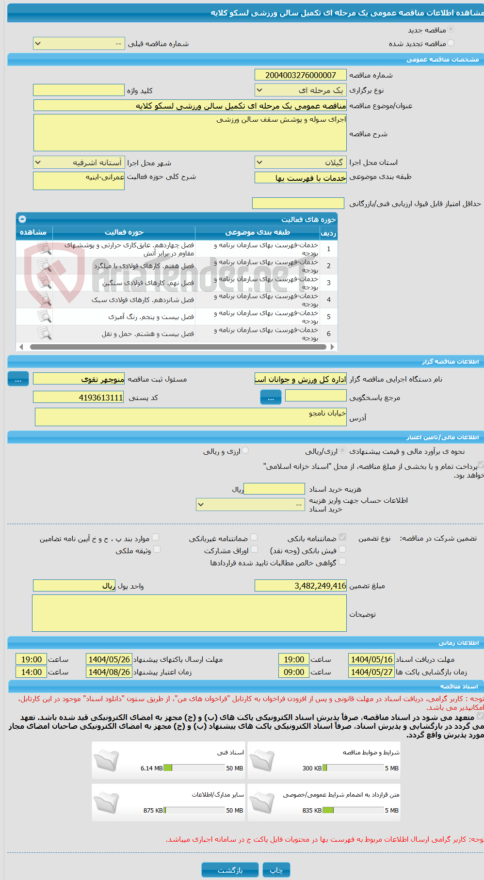 تصویر کوچک آگهی مناقصه عمومی یک مرحله ای تکمیل سالن ورزشی لسکو کلایه