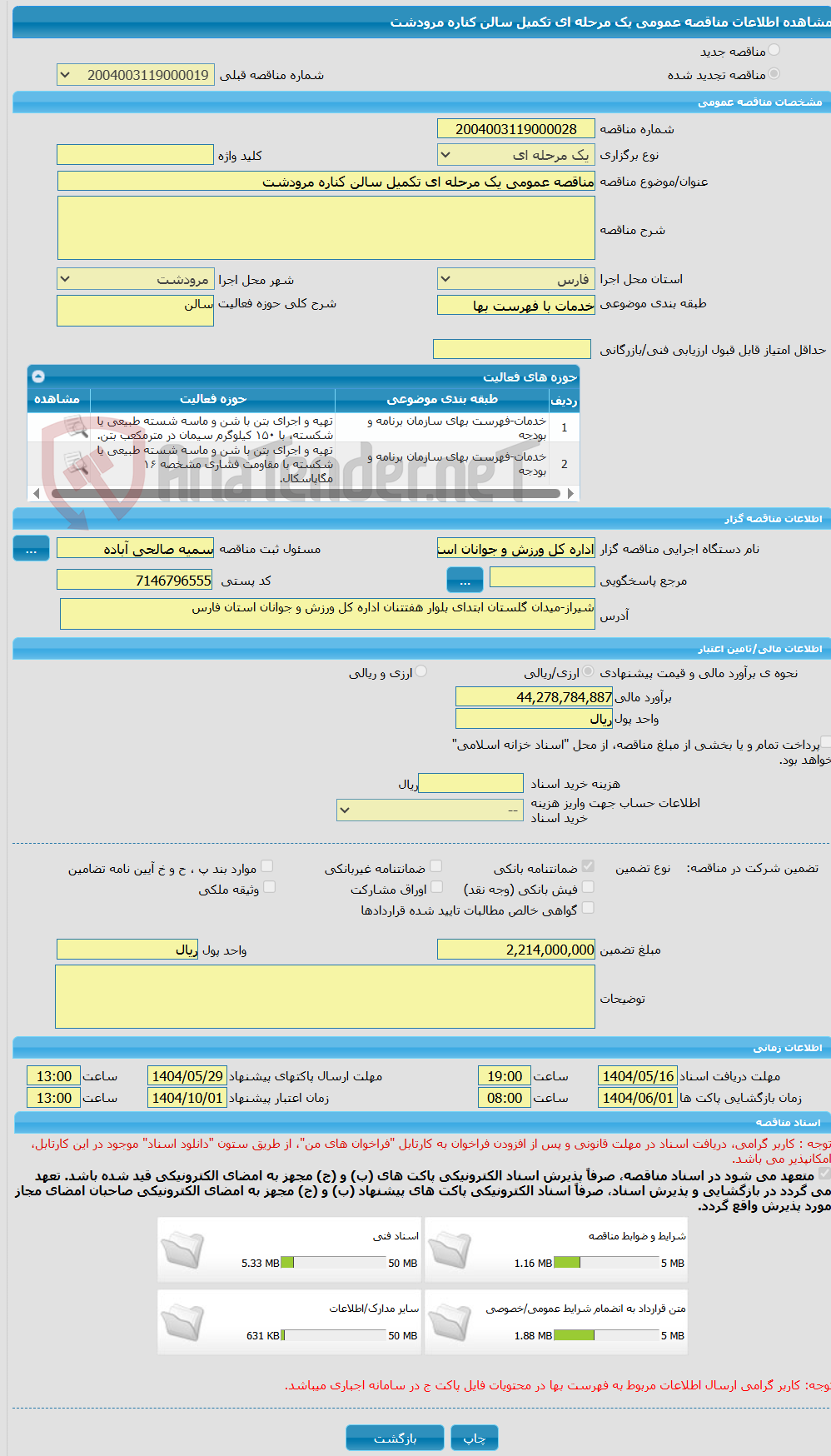 تصویر کوچک آگهی مناقصه عمومی یک مرحله ای تکمیل سالن کناره مرودشت