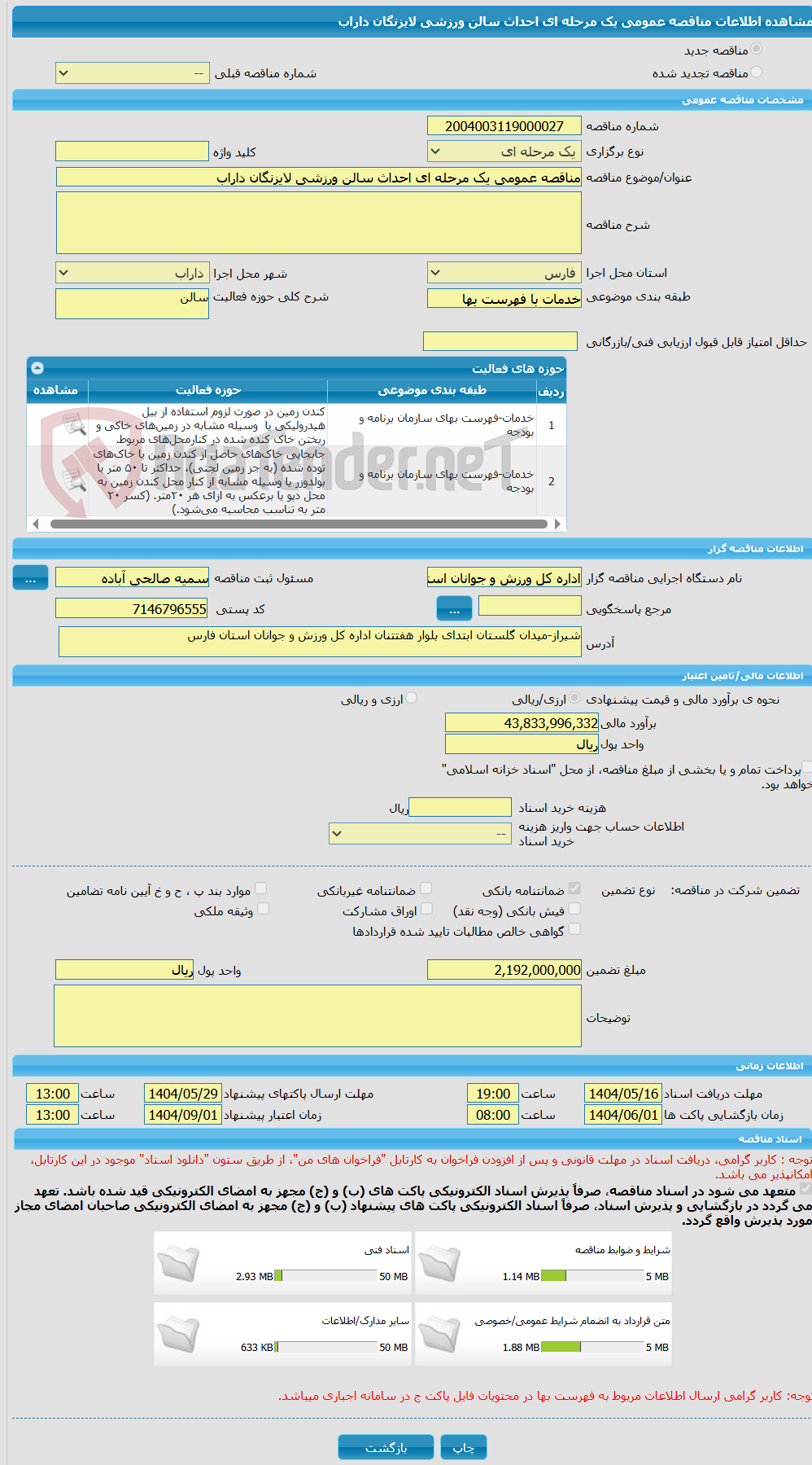 تصویر کوچک آگهی مناقصه عمومی یک مرحله ای احداث سالن ورزشی لایزنگان داراب