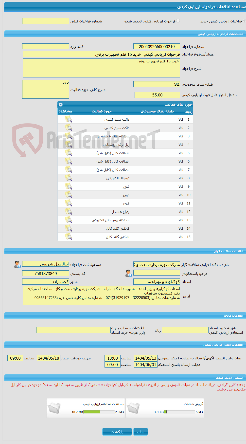 تصویر کوچک آگهی فراخوان ارزیابی کیفی  خرید 15 قلم تجهیزات برقی