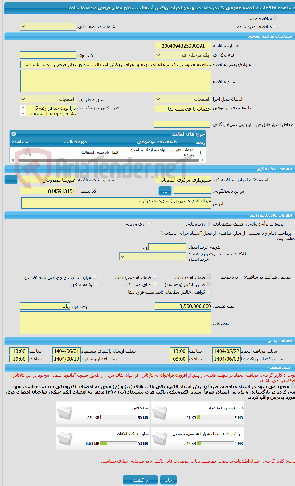 تصویر کوچک آگهی مناقصه عمومی یک مرحله ای تهیه و اجرای روکش آسفالت سطح معابر فرعی محله ماشاده