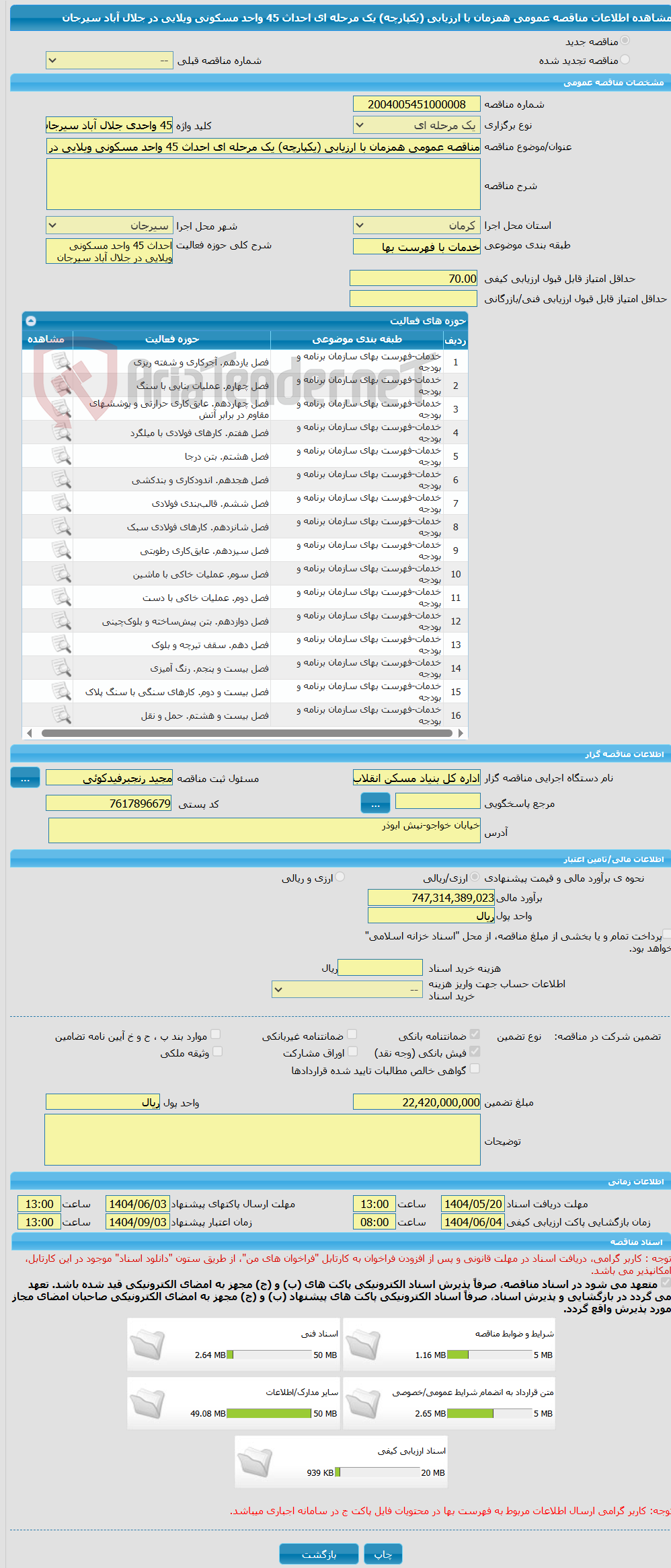 تصویر کوچک آگهی مناقصه عمومی همزمان با ارزیابی (یکپارچه) یک مرحله ای احداث 45 واحد مسکونی ویلایی در جلال آباد سیرجان